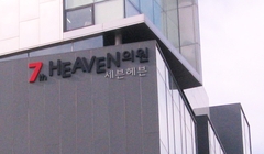 01 세븐헤븐병원 외부